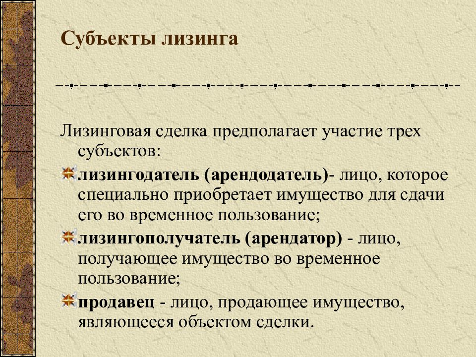 лизингодатель юридическое лицо. субъекты финансовой аренды лизинга. субъекты договора лизинга. субъекты лизингового договора-. лизинг объекты и субъекты лизинговых сделок.