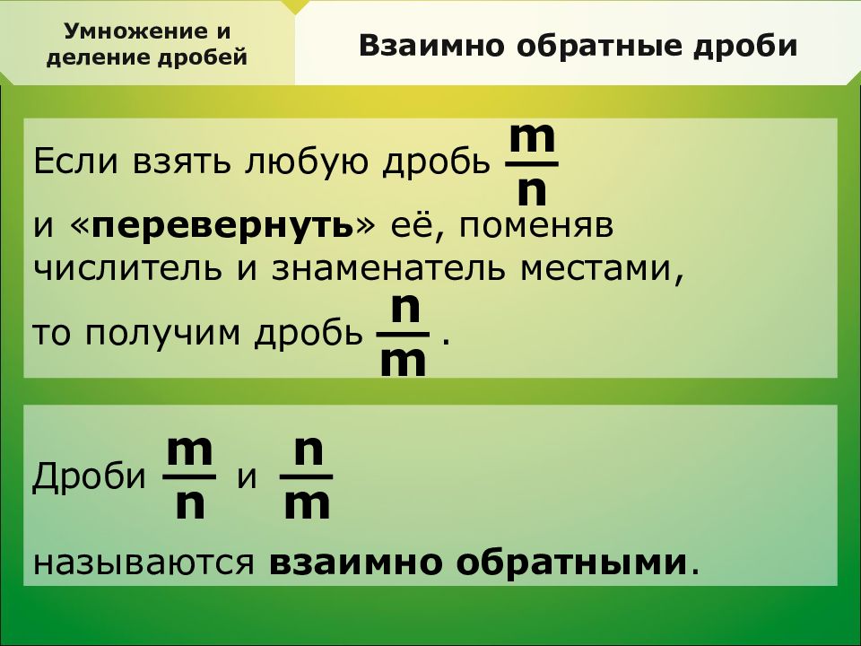 Менять местами. Взаимно обратные дроби. Обратная дробь. Правило обратной дроби. Обратные дроби примеры.