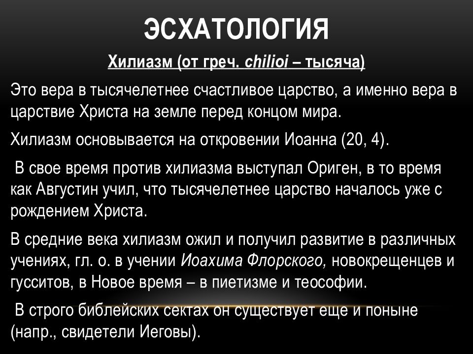 Эсхатология. Хилиазм. Хилиастическая эсхатология. Эсхатология это учение.