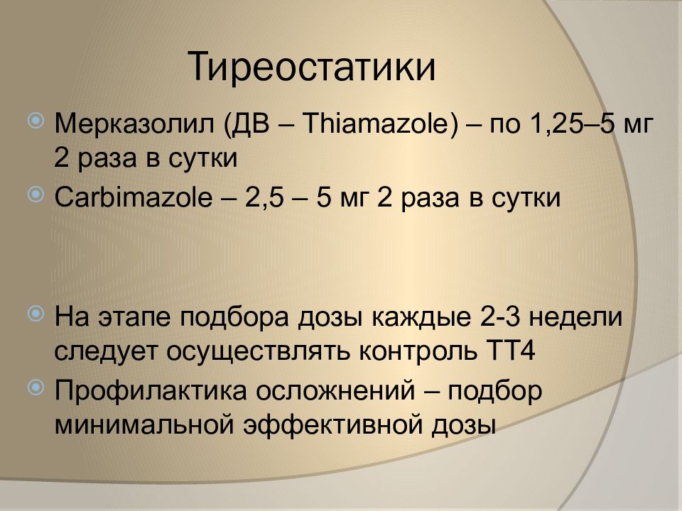 Тиреостатики препараты. Тиреостатики. Тиреостатики Мерказолил.