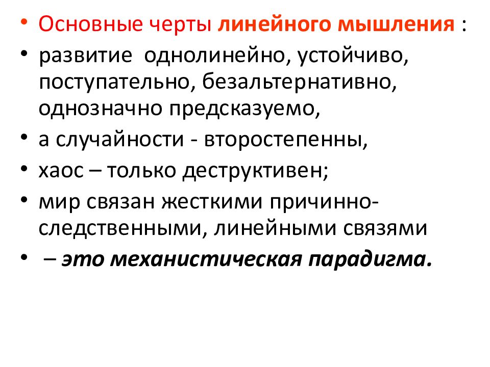 Чем отличается линейный. Линейное мышление. Феномен линейного мышления и его критика с позиции синергетики.. Нелинейное мышление. Примеры линейного мышления.