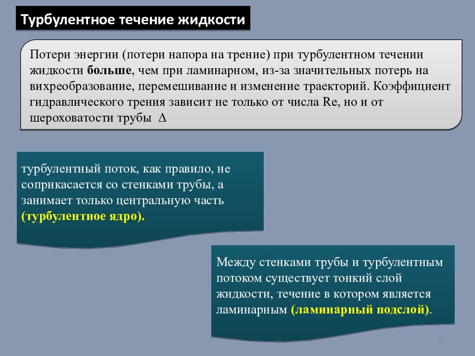 Потери на трение. Турбулентное течение жидкости. Потери при течении жидкости. Турбулентное течение является. При турбулентном течении жидкости.