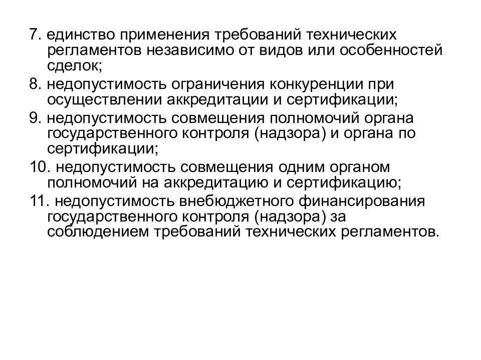 Требования применяются. Недопустимости ограничения конкуренции. Применение требований. Место стандартизации в техническом регламенте. Требования к применению права.