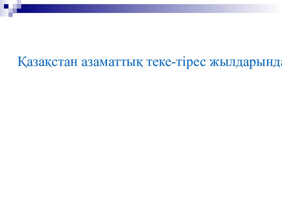 Қазақстан азаматтық теке-тірес жылдарында.