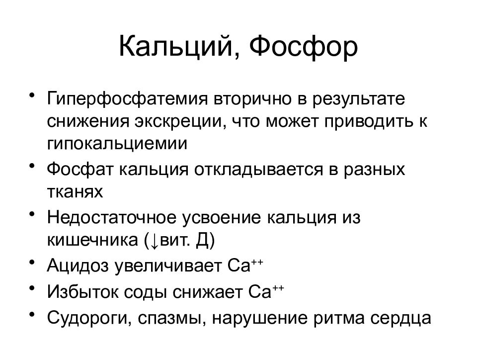 Кальций и фосфор. Снижающие фосфор. У ребенка снижен фосфор в крови. Кальций и фосфор для детей. Повышение фосфора в крови.