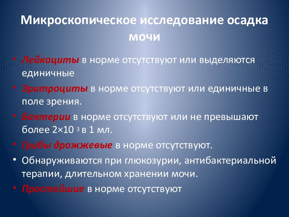 Наличие мочь. Микроскопическое исследование осадка мочи. Микроскопическое исследование мочевого осадка. Исследование осадка мочи норма. Микроскопическое исследование осадка мочи лейкоциты норма.