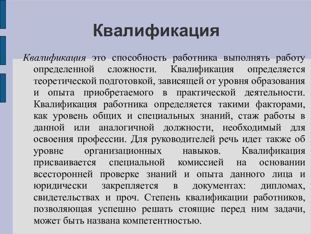 Квалификация это. Квалификация рабочих определяется. Квалификация сотрудников. Как определяется квалификация работника.