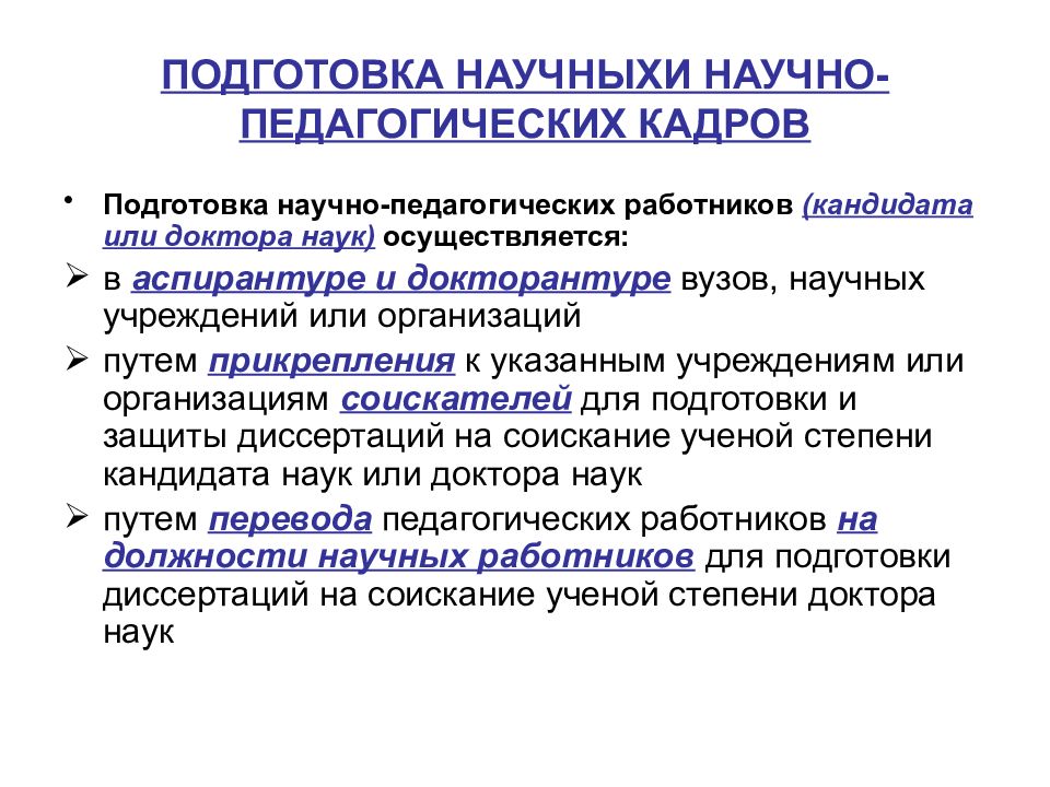 Образовательная программа подготовки научно педагогических кадров. Подготовка научных и научно-педагогических работников.. Подготовка научно-педагогических кадров. Подготовка научных и научно-педагогических кадров. Подготовка научных и научно-педагогических кадров в России.