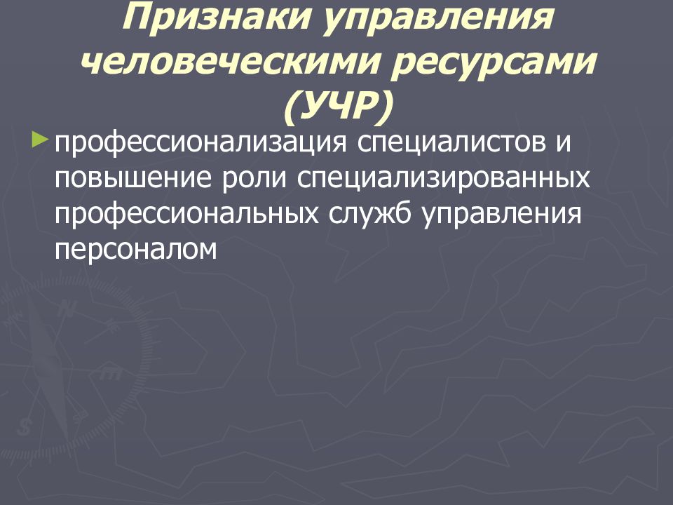 Управляющий признаки. Признаки управления человеческими ресурсами. Признаки управления персоналом. Профессионализация управления персоналом. Зайцева т.в. система управления человеческими ресурсами..