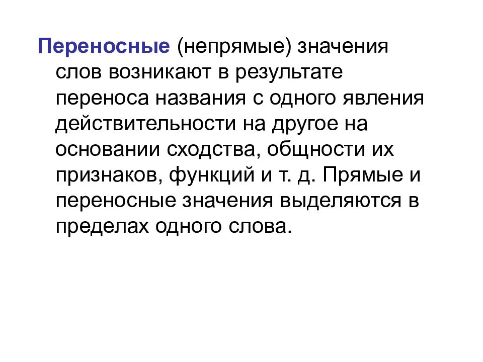 Что значит косвенно. Переносные (непрямые) значения слов. Лексический уровень текста. Косвенное значение. Непрямое значение слова.