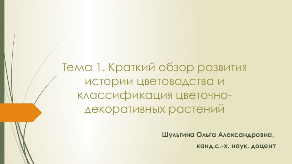 История комнатного цветоводства презентация