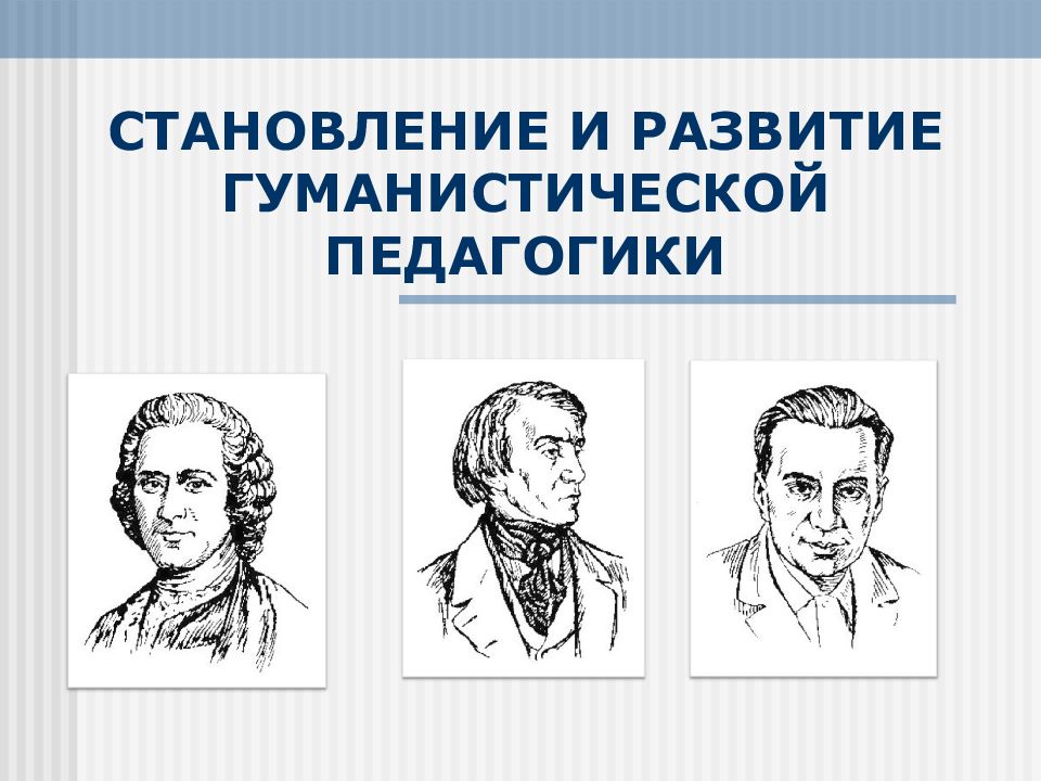 Педагогические теории эпохи возрождения. Гуманистическая педагогика. Идеи гуманистической педагогики. Развитие гуманистической педагогики. Характеристика гуманистической педагогики.