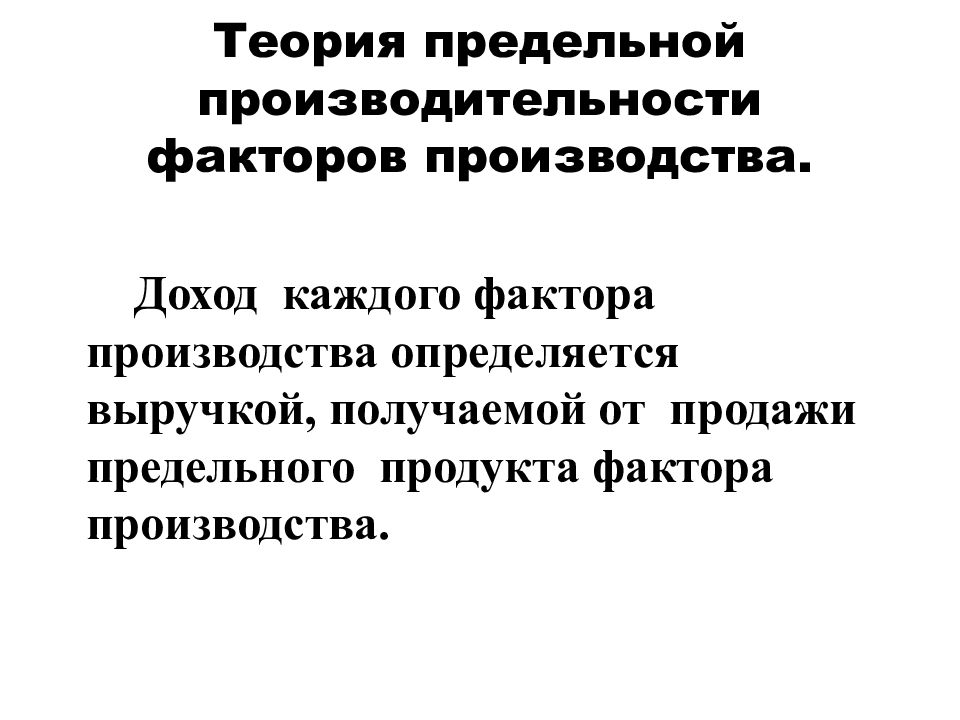 Теория предельной. Теория предельной производительности. Теория предельной производительности факторов. Теорией предельной произво. Теория производительности факторов производства.