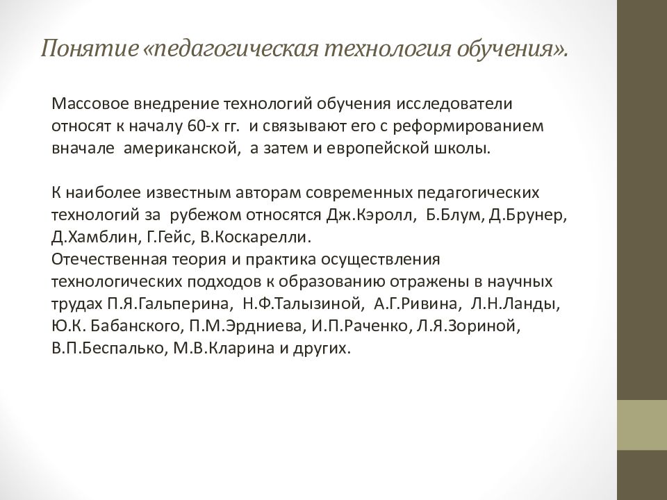 Обзор педагогический технологий. Понятие педагогическая технология обучения. Понятие педагогическая технология употребляется на уровне. Методы и технологии обучения за рубежом. Понятие технология обучения первоначально связывалось.