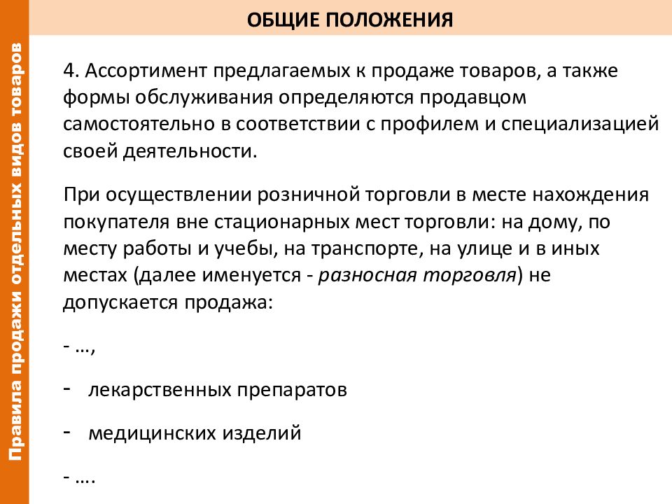 Закон от 07.02 1992 n 2300 1. Общие положения правил продажи. Общие положения правил торговли. Общее положение правил. Общие положения правила продажи товаров.