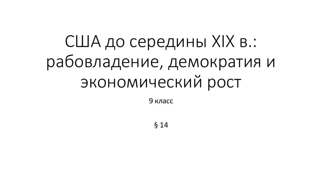 Сша до середины 19 рабовладение