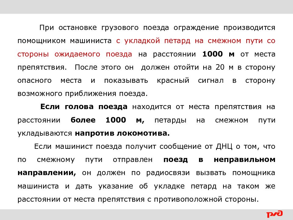 Схема ограждения пассажирского поезда при вынужденной остановке на перегоне