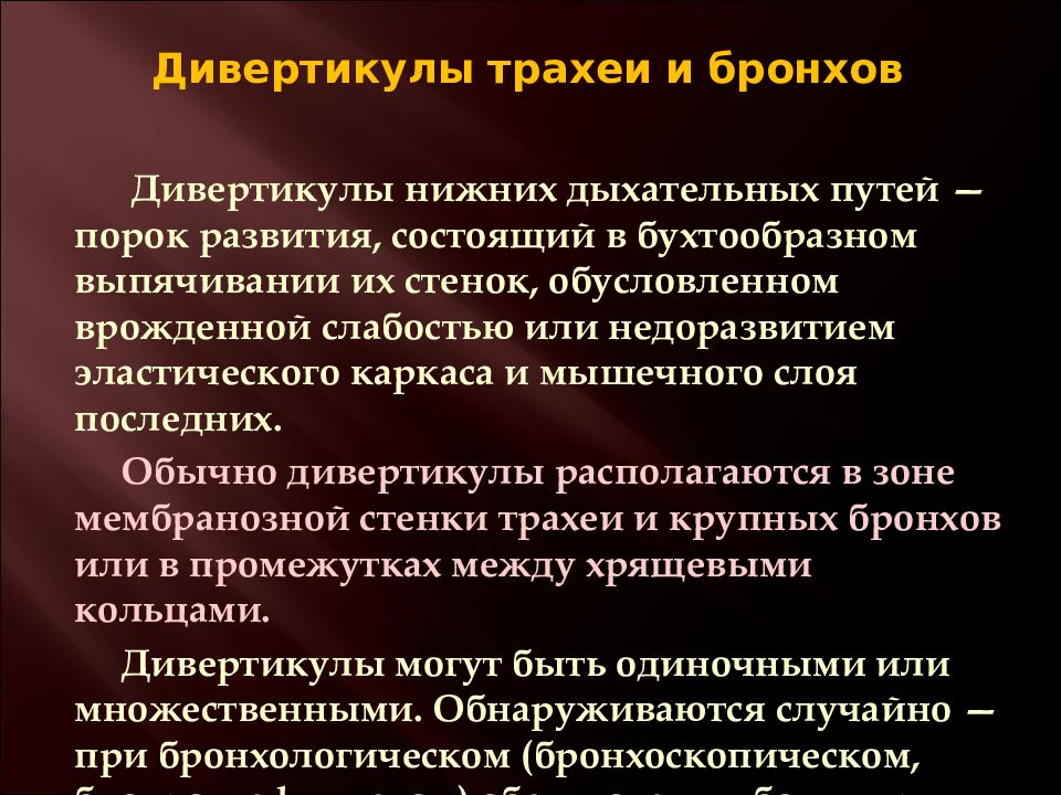 Заболевание аномалия. Дивертикулы трахеи и бронхов. Аномалии развития трахеи. Пороки развития трахеи и бронхов.