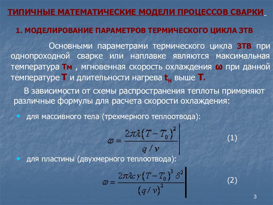 Математические свойства. Термические параметры. Математическое моделирование сварочных процессов. Термические параметры состояния. Термическими параметрами состояния являются.