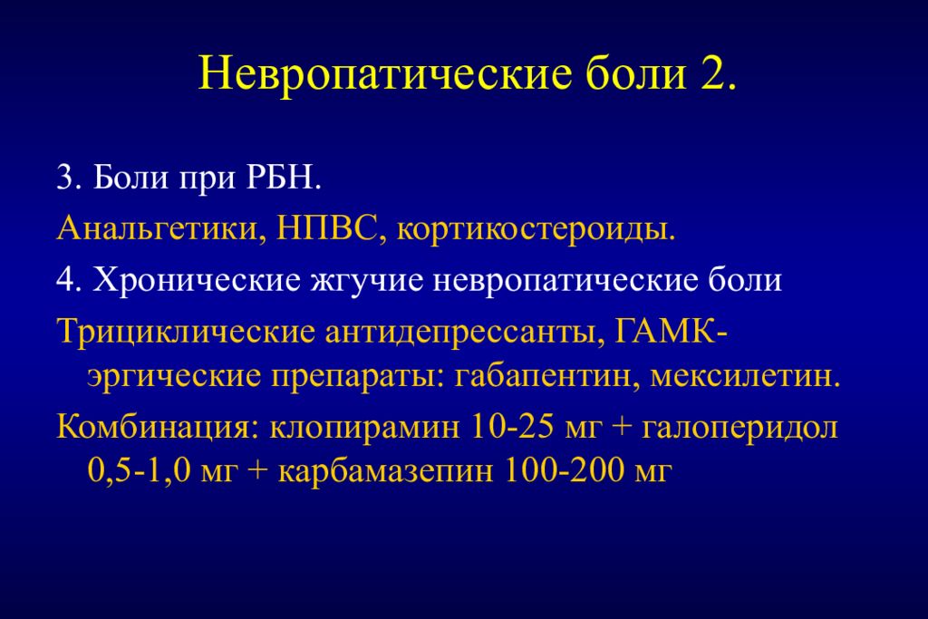 Невропатическая боль. Что такое невропатические боли это невропатические. Купирование невропатической боли. Препараты при невропатической боли.