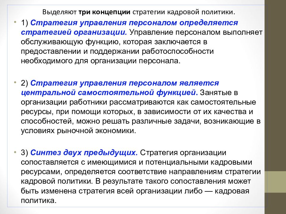 3 концепции. Концепции стратегии кадровой политики. Концепции стратегии кадровой политики организации. Кадровая концепция и стратегия. Современные концепции кадровой политики?.