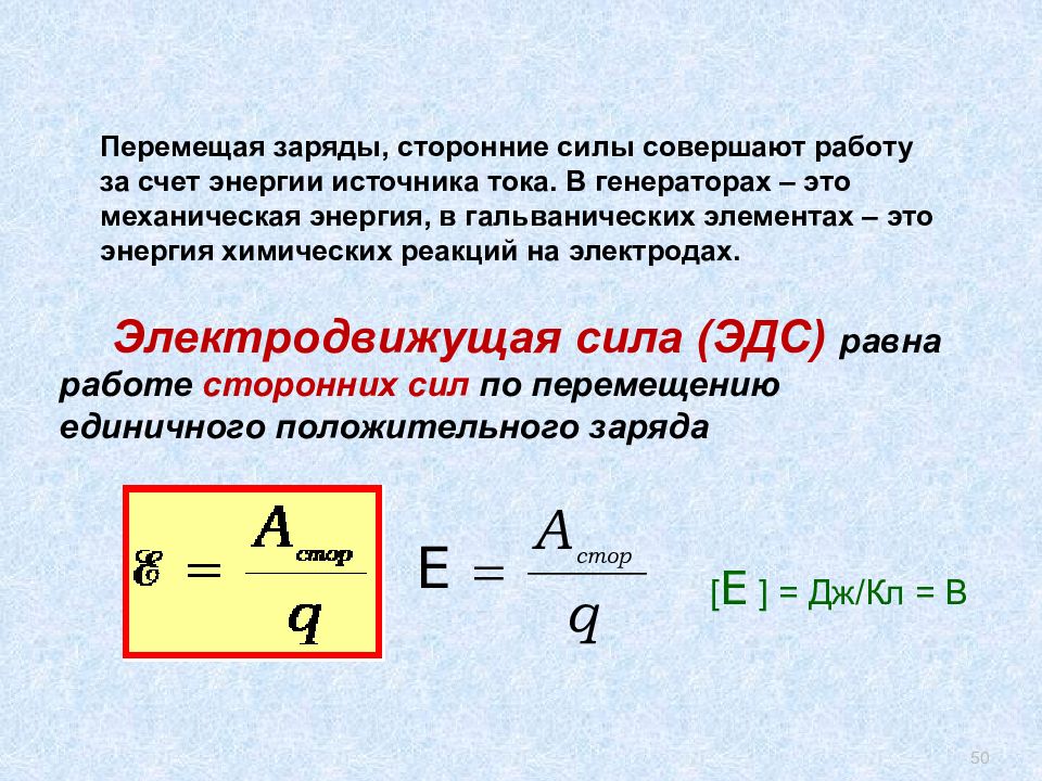 Электрическая сила источника тока. Электродвижущая сила источника тока (ЭДС). Электродвижущая сила сила источника тока.. ЭДС источника тока это в физике. Сторонние силы формула.