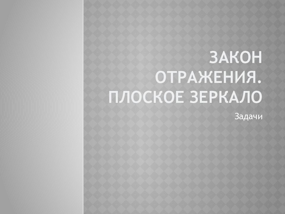 Закон отражения. Плоское зеркало