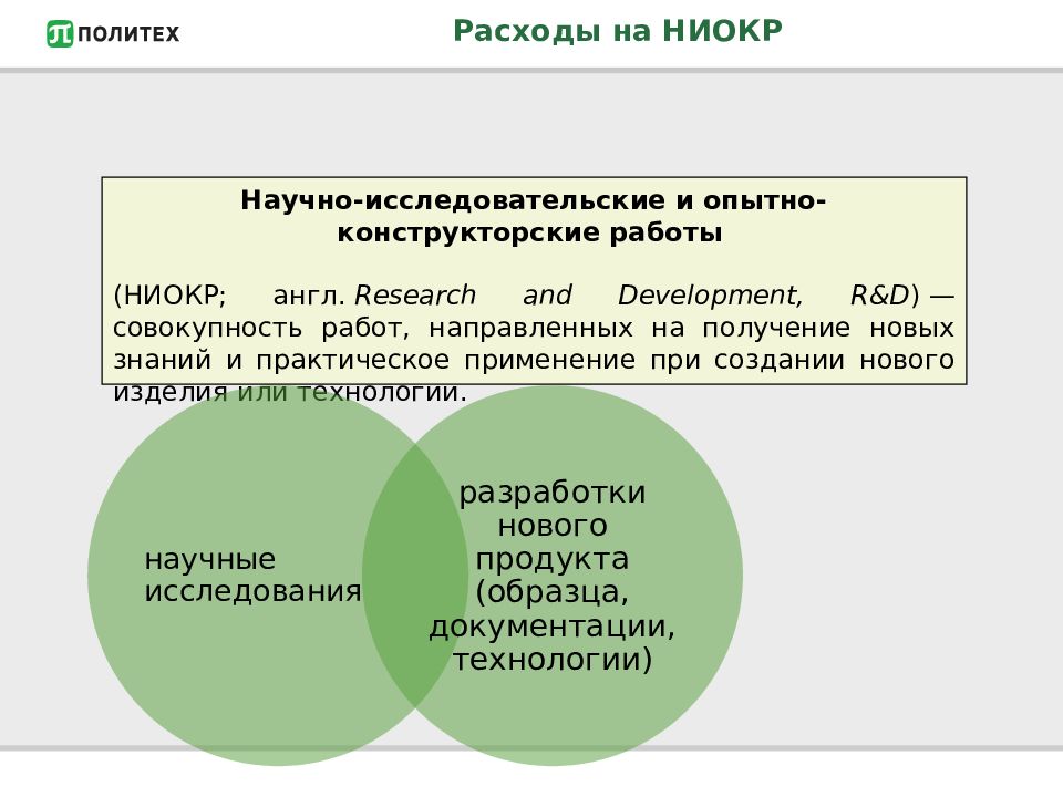 Исследовательские опытно конструкторские работы. Затраты на научно исследовательские и опытно конструкторские работы. Научно-исследовательские и опытно-конструкторские работы (НИОКР). Затраты на НИОКР. Затраты на опытно - конструкторские работы.