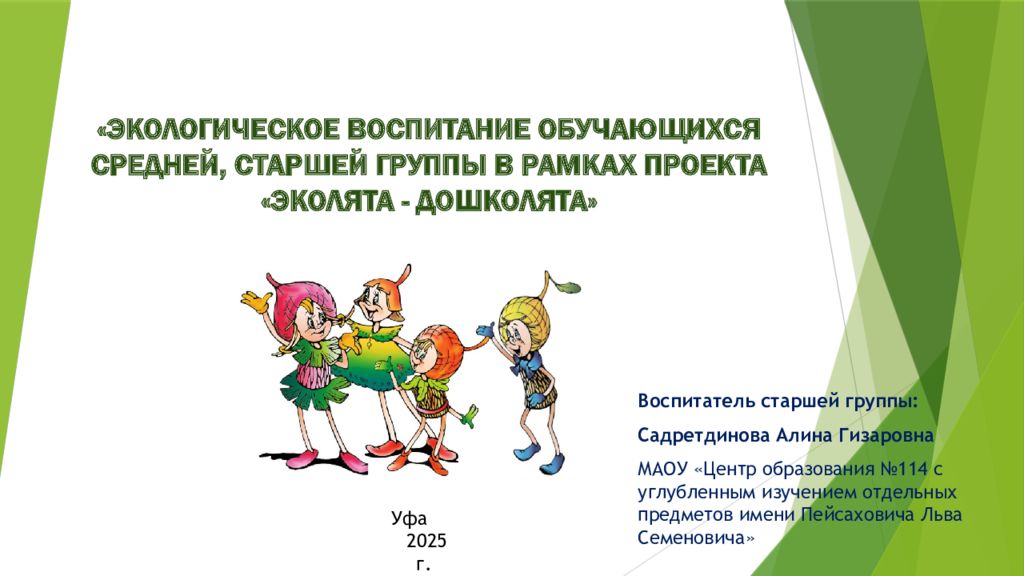 «ЭКОЛОГИЧЕСКОЕ ВОСПИТАНИЕ ОБУЧАЮЩИХСЯ СРЕДНЕЙ, СТАРШЕЙ ГРУППЫ В РАМКАХ ПРОЕКТА «ЭКОЛЯТА - ДОШКОЛЯТА»