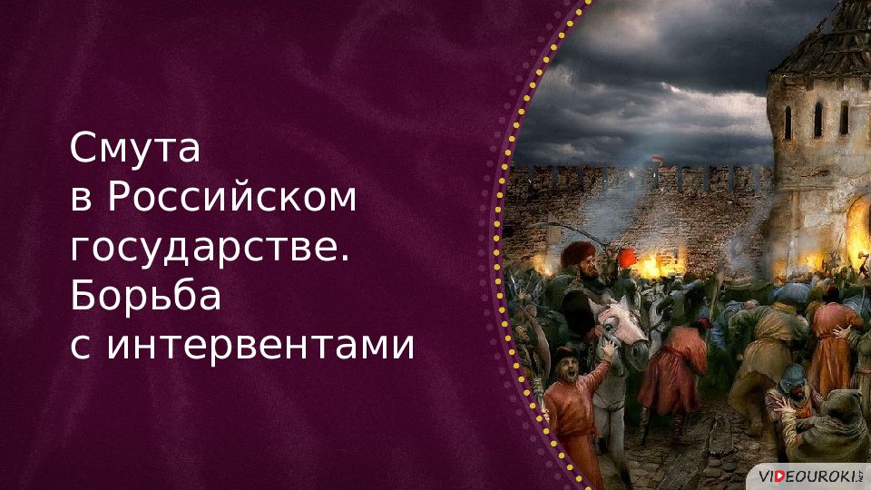 Смута в Российском государстве. Борьба с интервентами