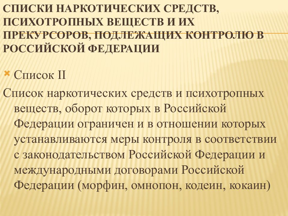 Список веществ подлежащих контролю