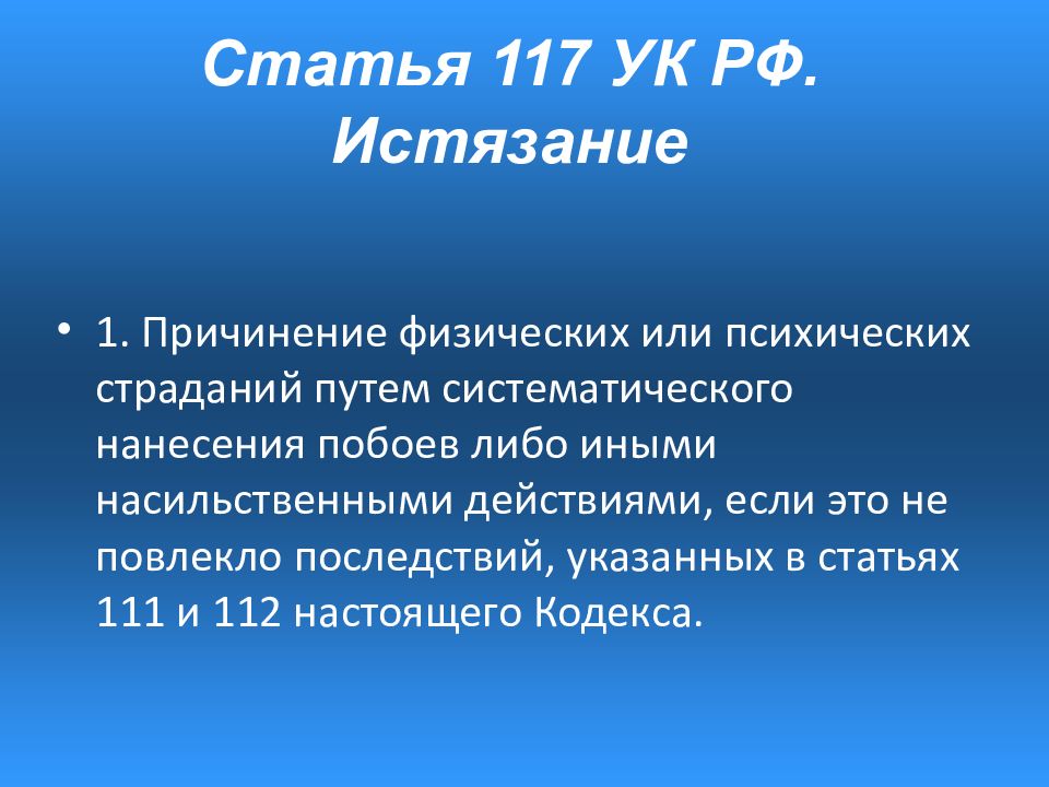 Иные насильственные действия ук. 117 Статья. Статья 117 часть 2. 117 Статья УК РФ. Истязание ст 117 УК РФ.