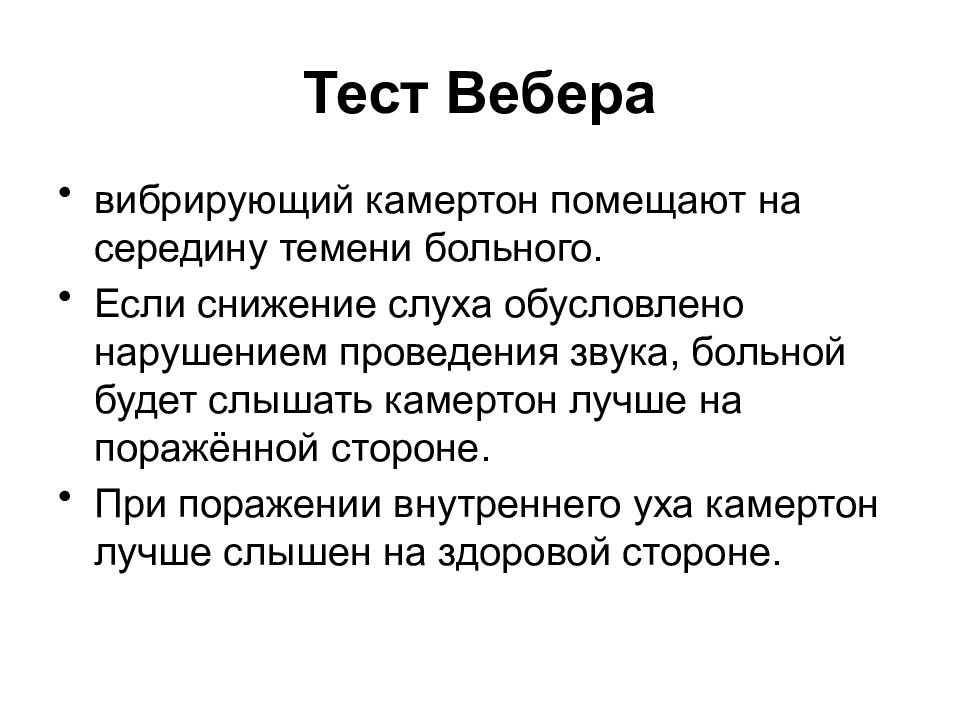 Проба вебера. Опыт Вебера Камертон. Тест Вебера при тугоухости. Латеризация звука опыт Вебера.