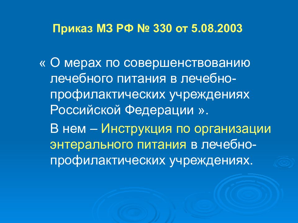 Приказ о мерах совершенствования лечебного питания