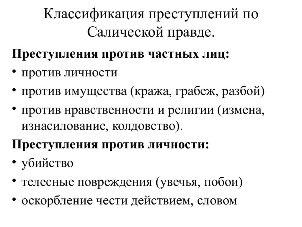 Уголовное право по салической правде