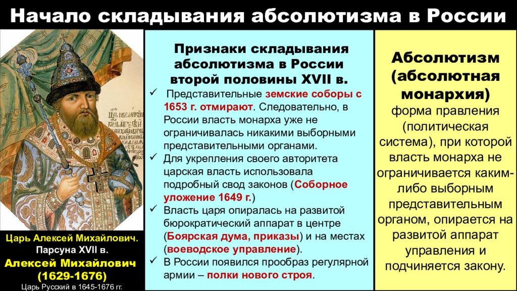 Различия европейского абсолютизма и российского самодержавия. Абсолютизм при Алексее Михайловиче. Царская власть при первых Романовых. Формирование абсолютизма при Алексее Михайловиче. Формирование абсолютной монархии при Алексее Михайловиче.