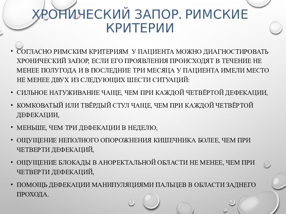 Задержка стула. Римские критерии запора. Хронический запор. При хронических запорах. Римские критерии хронического запора.