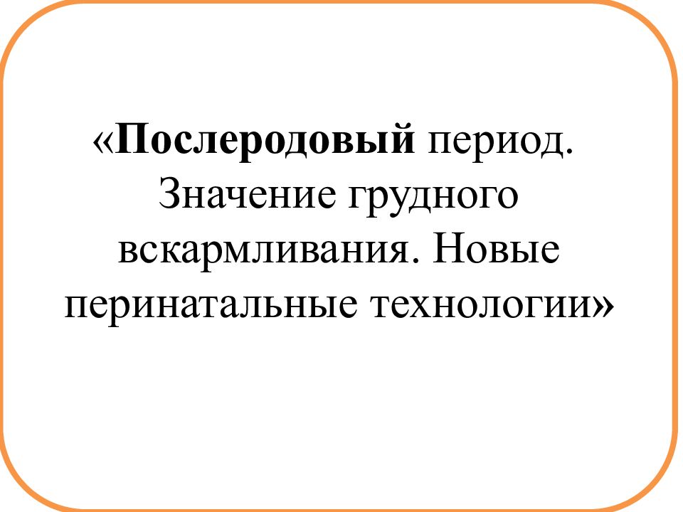 Новые перинатальные технологии. Период значение. Период синоним.