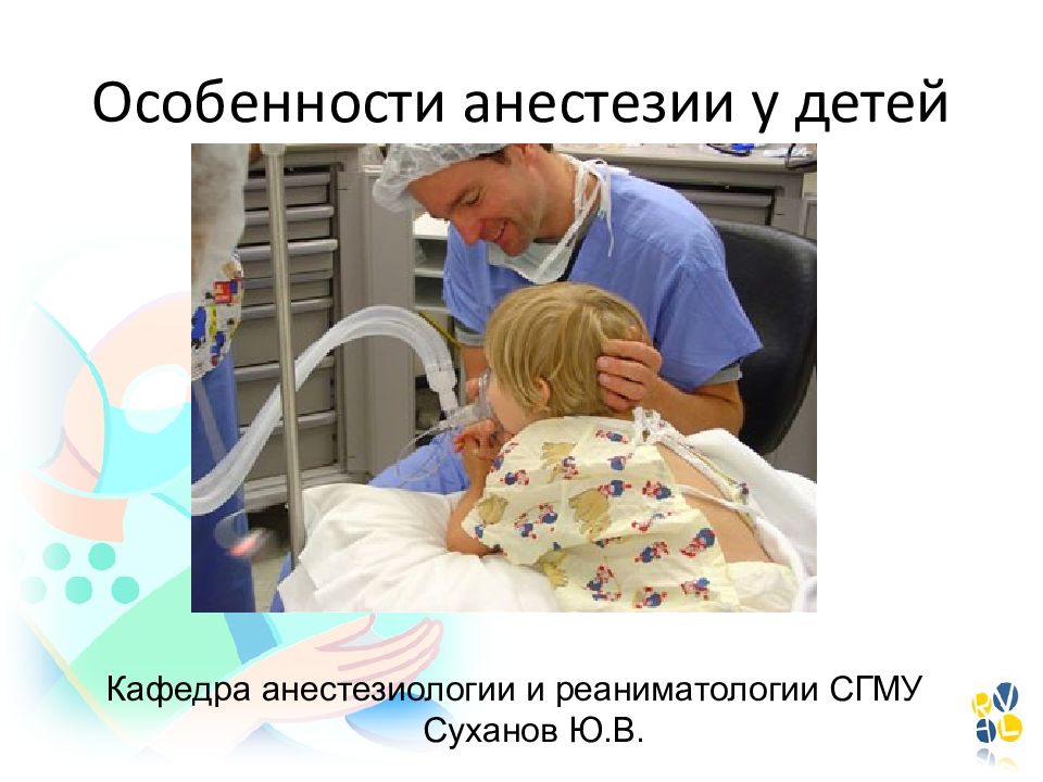 Особенности анестезии у детей