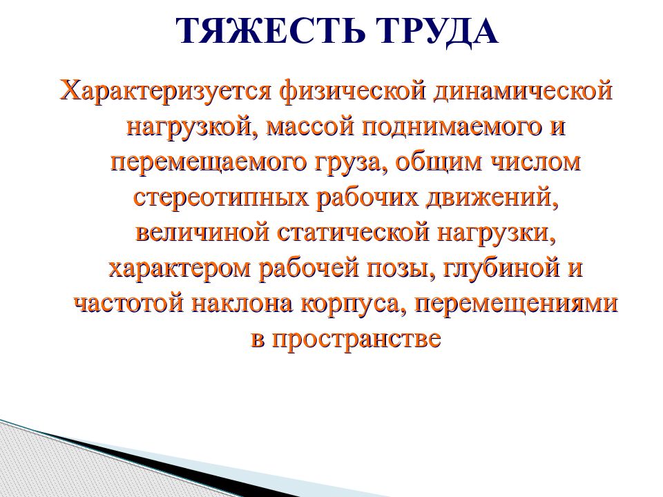 Тяжесть труда определяется. Тяжесть труда. Тяжесть труда характеризуется. Тяжесть труда учителя. Тяжесть гигиена труда.