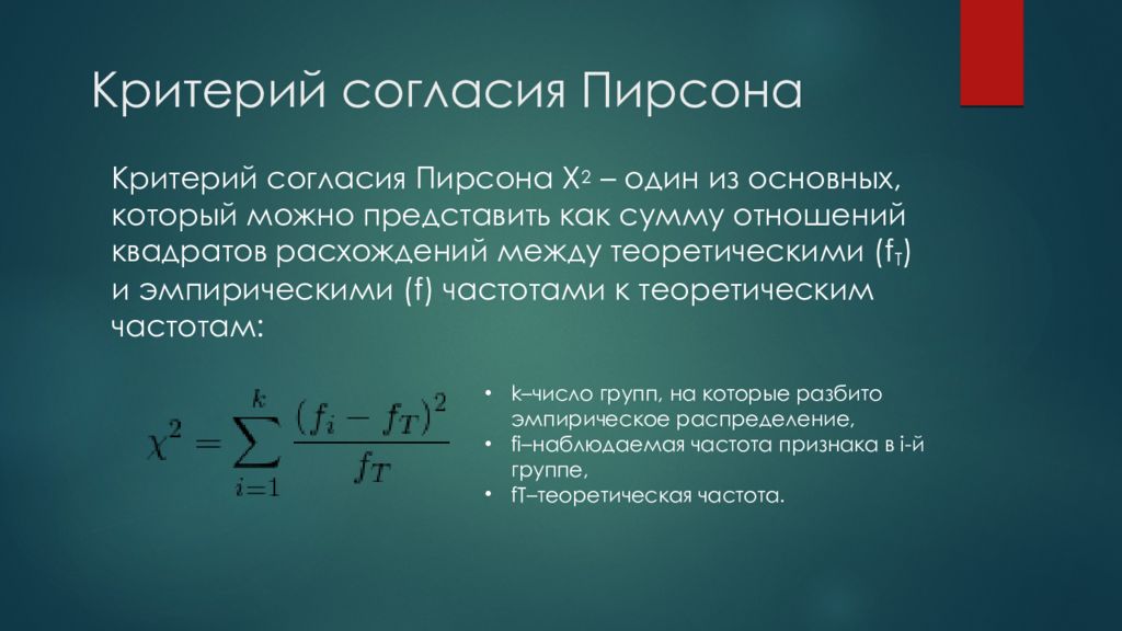 Представляет собой критерий. Критерий согласия Хи-квадрат Пирсона. Критерий x2 Пирсона. Критерии согласия. Критерий Хи-квадрат. Критерий Пирсона формула.