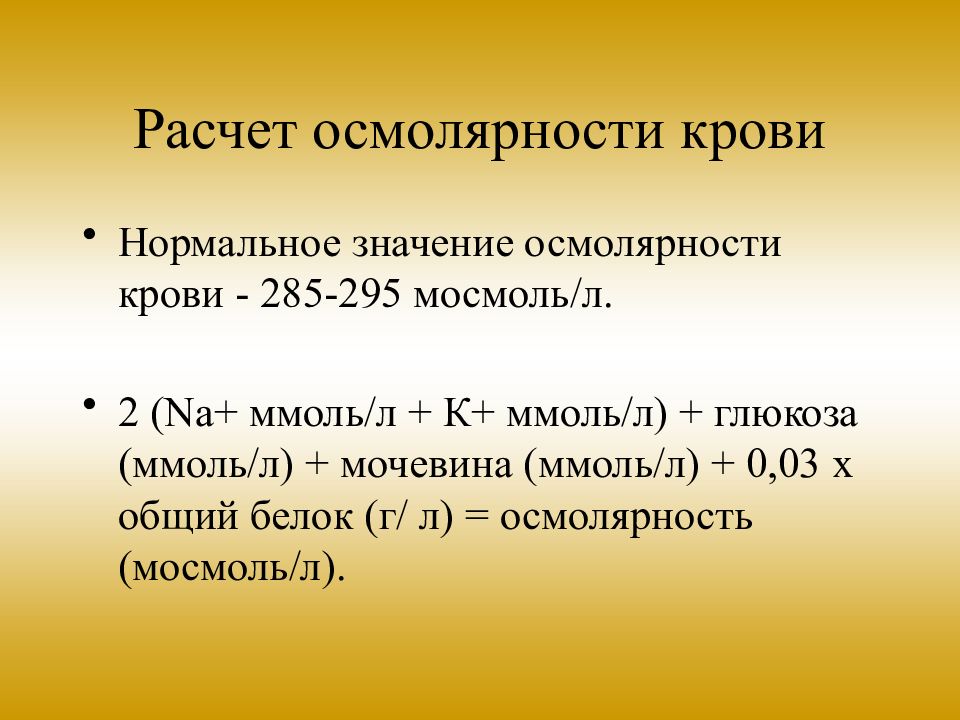 Осмолярность. Формула расчета осмолярности плазмы. Нормальные показатели осмолярности крови:. Исследование уровня осмолярности крови. Формула расчета осмолярности плазмы крови.