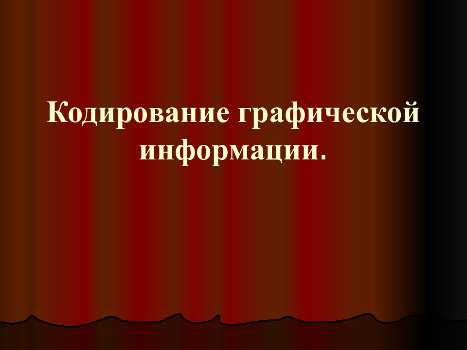 Кодирование графической информации.