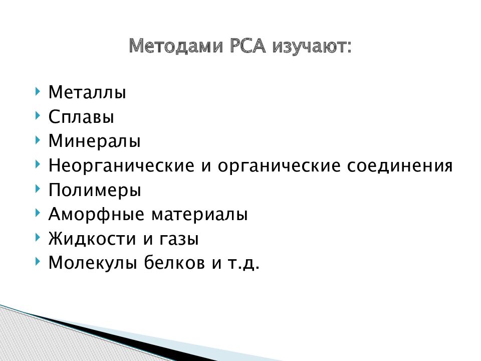 Рентгеноструктурный анализ презентация