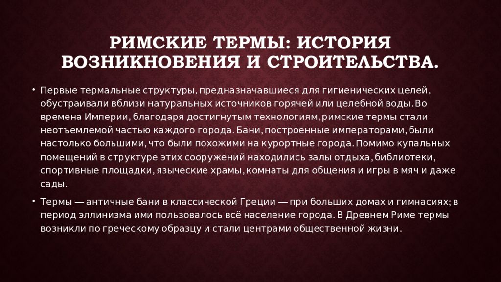 Что означает терме. Римские термы заключение. Сообщение римские термы. Структура термы. (История создания, описать облик, факты интересные) римские термы.