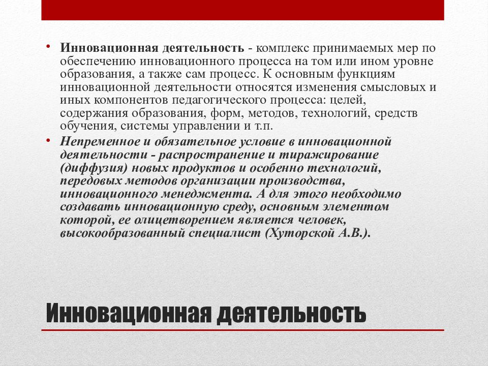 Комплекс деятельности. Уровни инновации Хуторской. Структура инновационных процессов Юсуфбекова. Инновационный синоним.