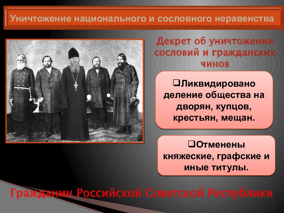 Декрет об уничтожении чинов. ВЦИК «об уничтожении сословий и гражданских чинов».. Декрет об уничтожении сословий и гражданских чинов. Декрет об уничтожении сословий 1917. Уничтожение национального и сословного неравенства.