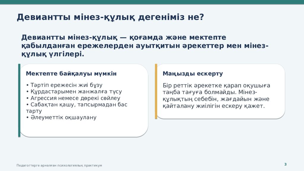 ДЕВИАНТТЫ МІНЕЗ-ҚҰЛЫҚТЫҢ АЛДЫН АЛУ Педагогтерге арналған психологиялық