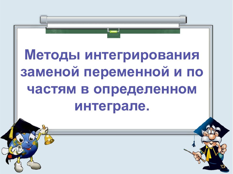 Методы интегрирования заменой переменной и по частям в определенном интеграле.