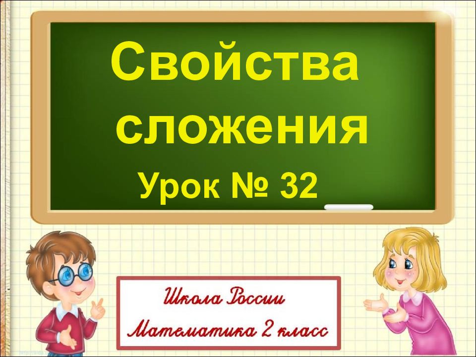 Урок 32